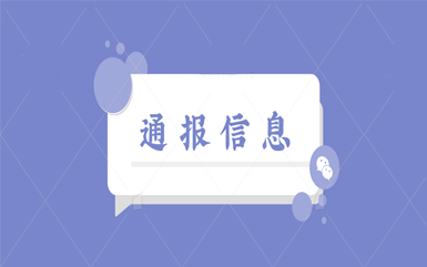 各類產(chǎn)品召回通報(bào)信息