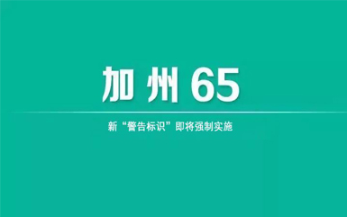 美國(guó)《加州65提案》2020年9月 “60天違規(guī)通報(bào)”