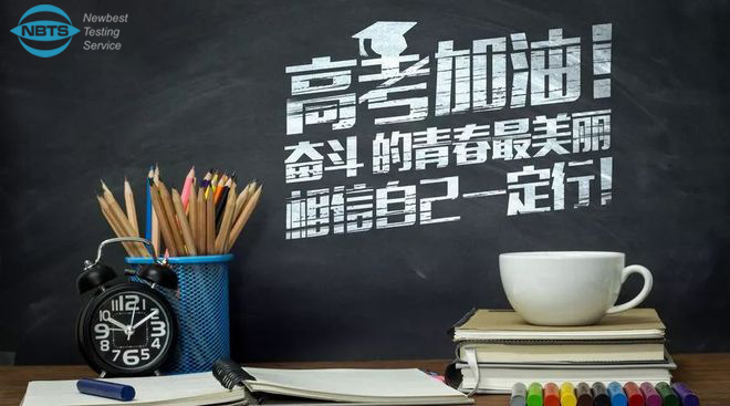 高考加油!能標(biāo)檢測(cè)祝每一位學(xué)子金榜題名