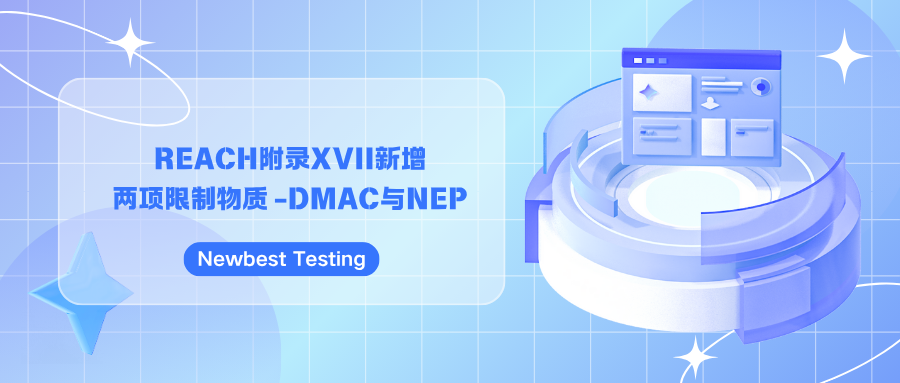 REACH附錄XVII新增兩項(xiàng)限制物質(zhì) -DMAC與NEP