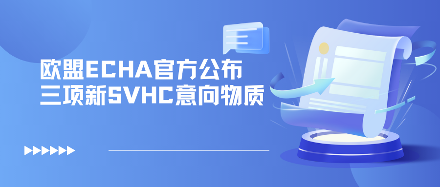 歐盟ECHA官方公布三項(xiàng)新SVHC意向物質(zhì)