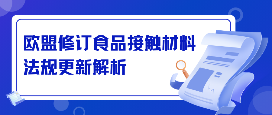 歐盟修訂食品接觸材料法規(guī)更新解析