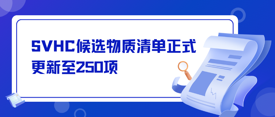 SVHC候選物質(zhì)清單正式更新至250項(xiàng)