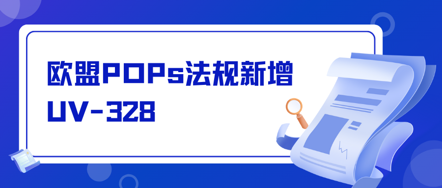 歐盟POPs法規(guī)新增UV-328