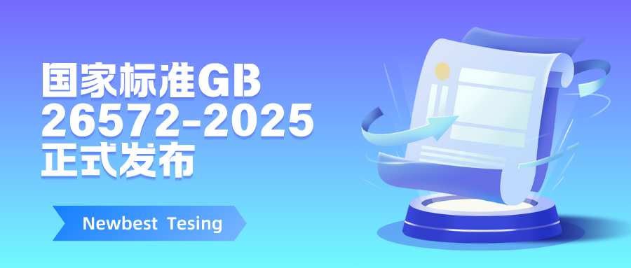 注意!中國(guó)rohs強(qiáng)制性國(guó)家標(biāo)準(zhǔn)GB 26572-2025正式發(fā)布