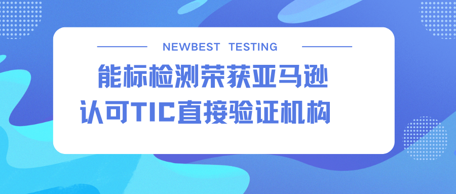 能標(biāo)檢測(cè)獲亞馬遜玩具類DV TIC直接驗(yàn)證機(jī)構(gòu),助力賣家玩具產(chǎn)品合規(guī)出口