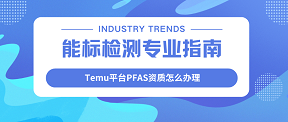 Temu平臺(tái)PFAS資質(zhì)怎么辦理?能標(biāo)檢測(cè)超全專業(yè)指南!